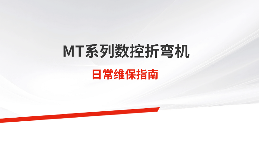 日常保养 | mt系列数控转塔冲床