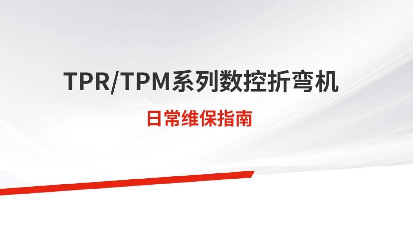 日常保养 | tpr/tpm系列数控折弯机
